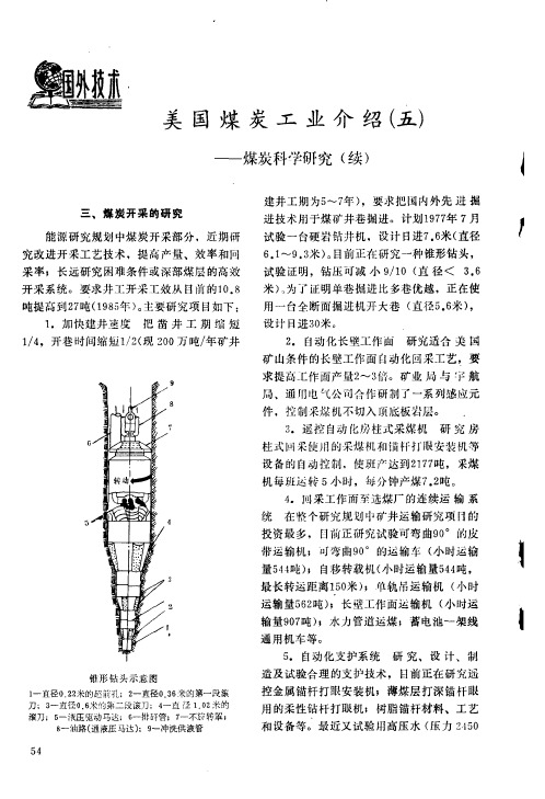 美国煤炭工业介绍(五)——煤炭科学研究(续)