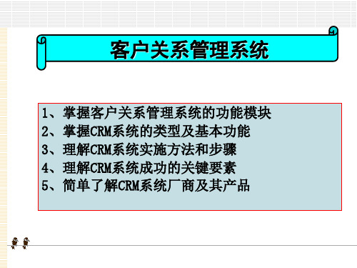 客户关系管理系统