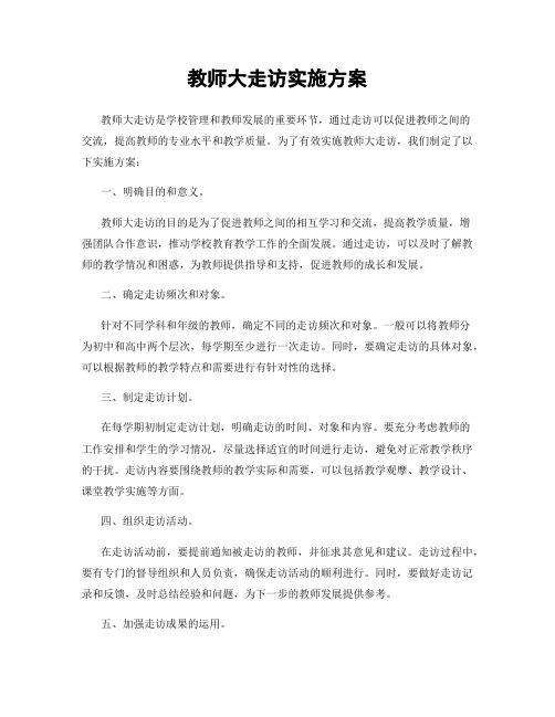 教师大走访实施方案