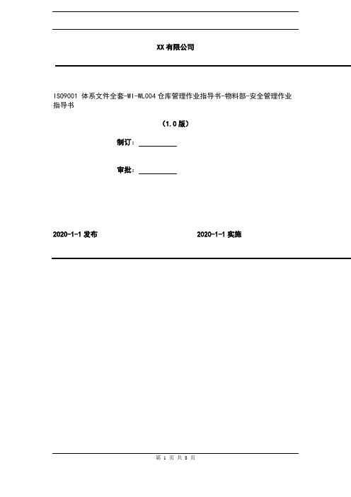 2020年 ISO9001 体系文件全套-WI-WL004仓库管理作业指导书-物料部-安全管理作业指导书