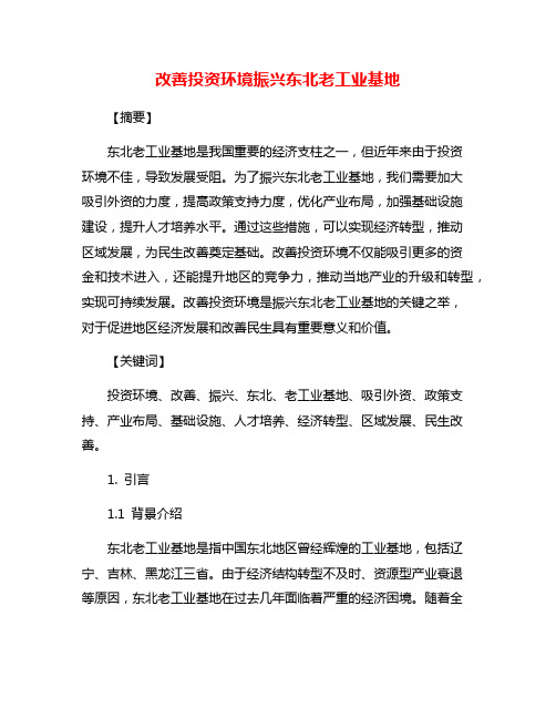 改善投资环境振兴东北老工业基地