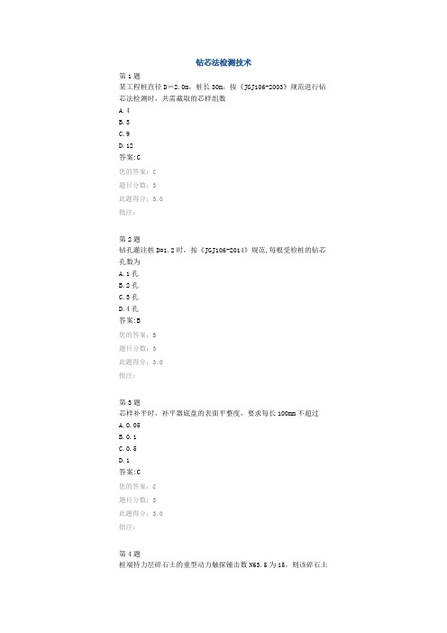 2014试验人员继续教育----钻芯法检测技术试卷