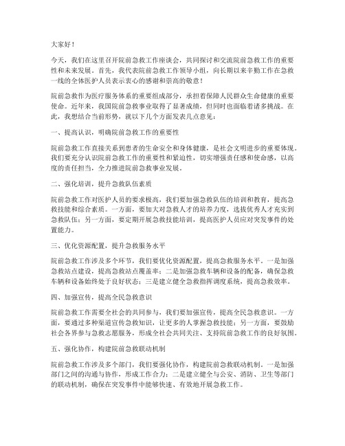 院前急救领导发言稿