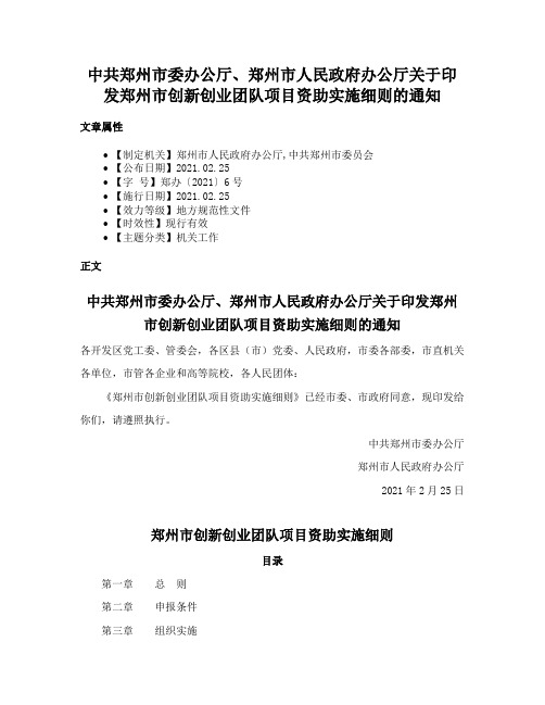 中共郑州市委办公厅、郑州市人民政府办公厅关于印发郑州市创新创业团队项目资助实施细则的通知