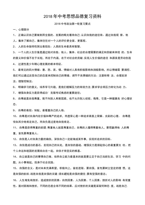 2018年中考思想品德复习资料.doc