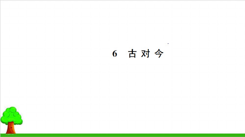 【部编版】一年级下册语文《识字(二)》优秀课件