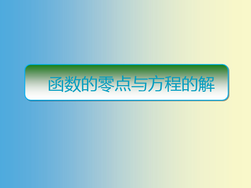 人教版高中数学必修课 函数的零点与方程的解 教学PPT课件