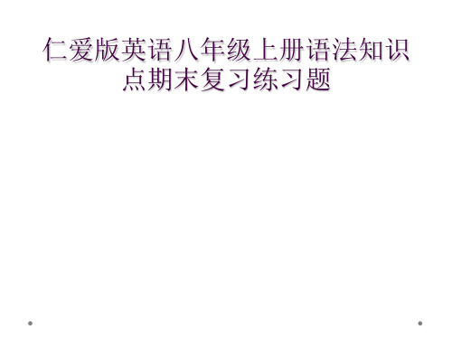 仁爱版英语八年级上册语法知识点期末复习练习题