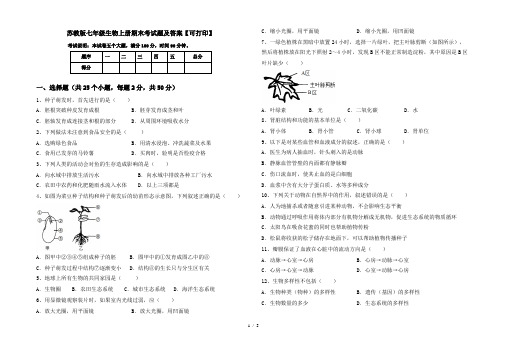 苏教版七年级生物上册期末考试题及答案【可打印】