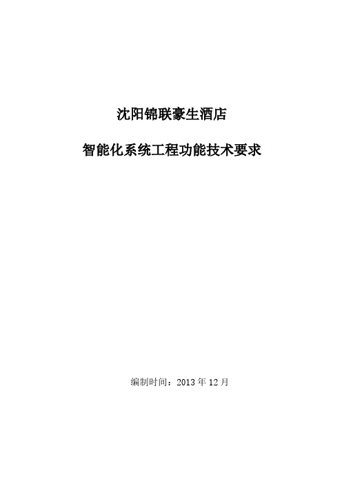 【VIP专享】3、沈阳锦联豪生酒店智能化招标技术要求201312