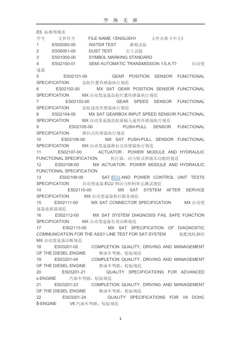 ES标准明细(2020年8月整理).pdf