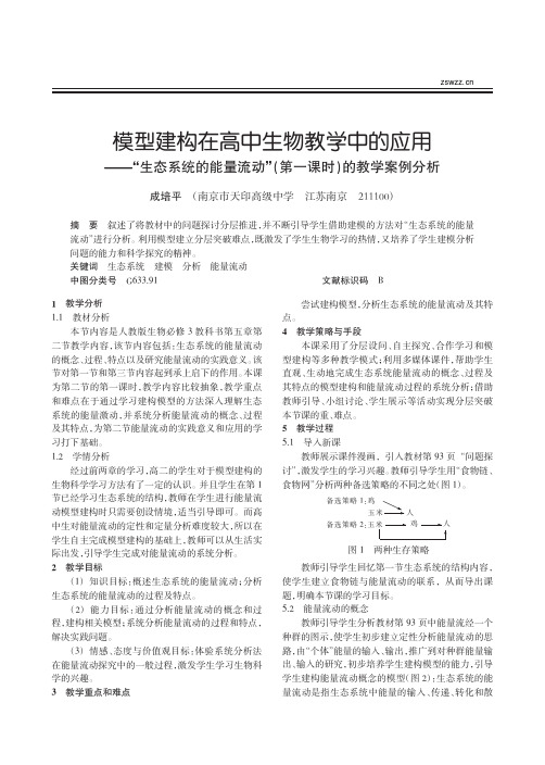 模型建构在高中生物教学中的应用__省略_量流动_第一课时_的教学案例分析_成培平