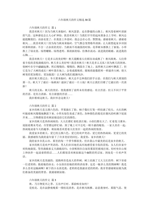 六年级秋天的作文精选30篇