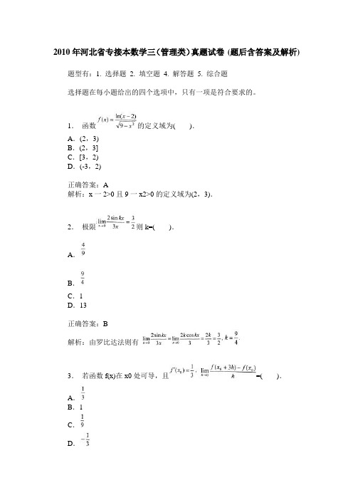 2010年河北省专接本数学三(管理类)真题试卷(题后含答案及解析)