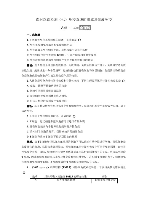 人教版高中生物必修三免疫系统的组成及体液免疫作业