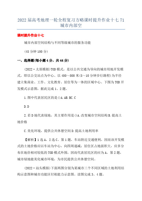 2022届高考地理一轮全程复习方略课时提升作业十七71城市内部空