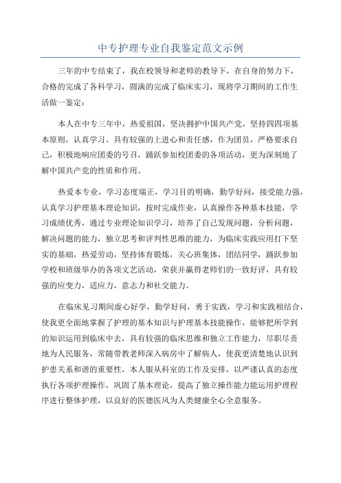 中专护理专业自我鉴定范文示例