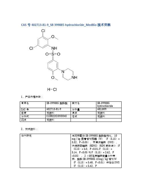 CAS号402713-81-9_SB 399885 hydrochloride_MedBio技术资料