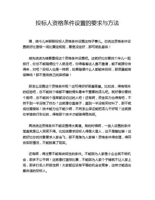 投标人资格条件设置的要求与方法