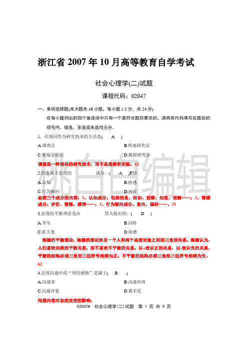 浙江省心理健康教育自考社会心理学(二)07年10月试题及答案汇编