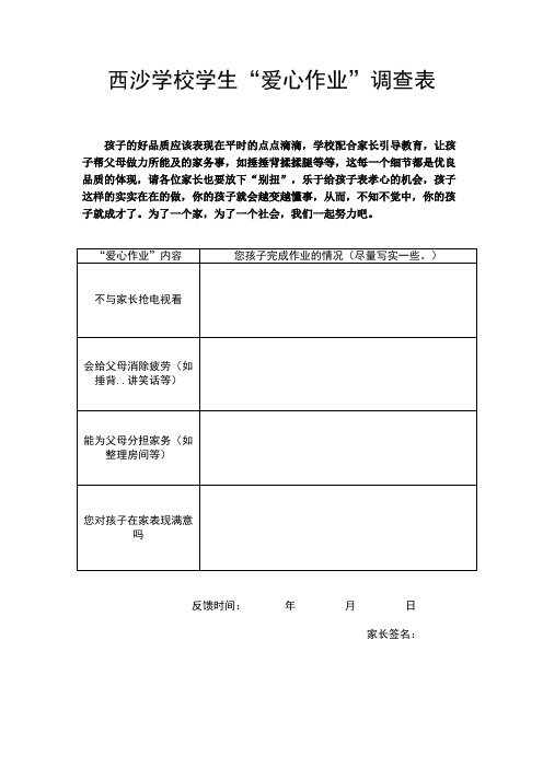 西沙学校学生爱心作业调查表