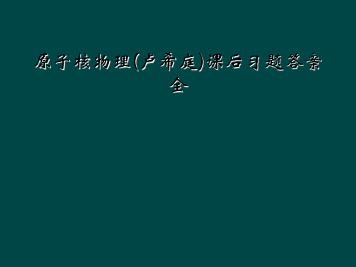 原子核物理(卢希庭)课后习题答案全