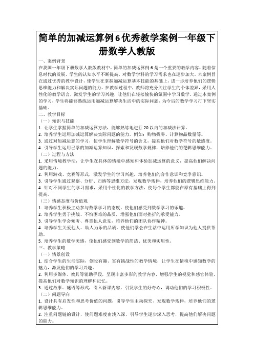 简单的加减运算例6优秀教学案例一年级下册数学人教版