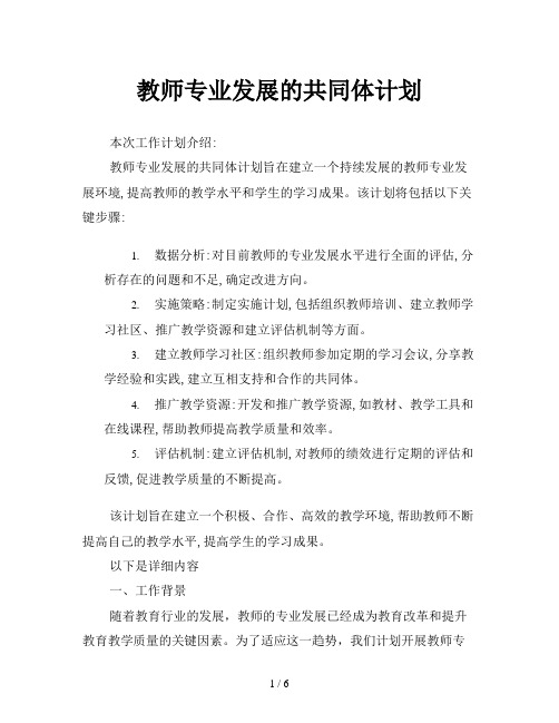 教师专业发展的共同体计划