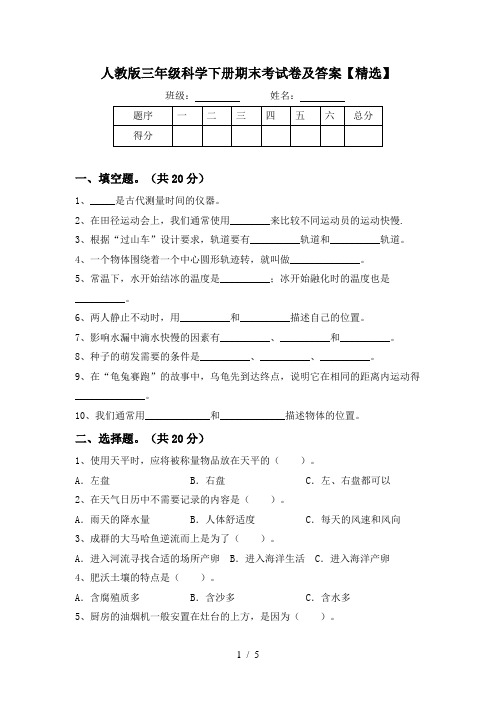 人教版三年级科学下册期末考试卷及答案【精选】