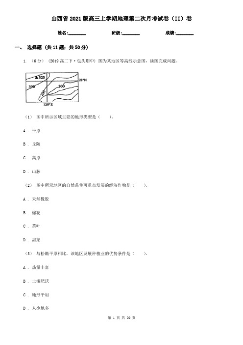 山西省2021版高三上学期地理第二次月考试卷(II)卷