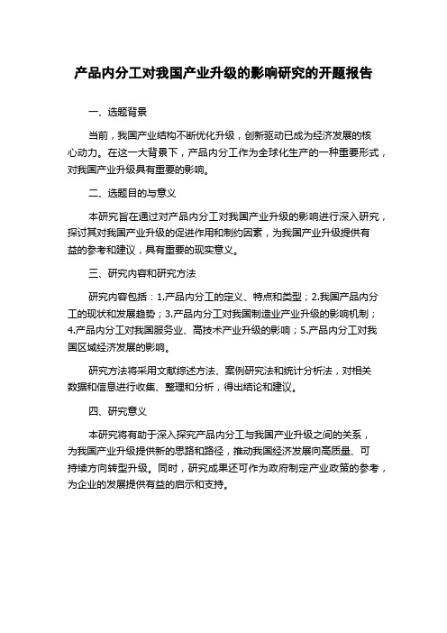 产品内分工对我国产业升级的影响研究的开题报告