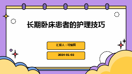 长期卧床患者的护理技巧