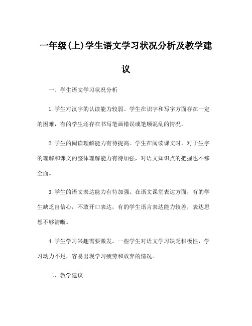 一年级(上)学生语文学习状况分析及教学建议