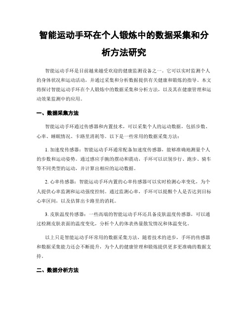 智能运动手环在个人锻炼中的数据采集和分析方法研究