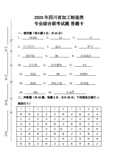 2020年四川省机械加工制造类专业综合联考试题答案