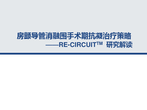 房颤导管消融围手术期抗凝策略-NST