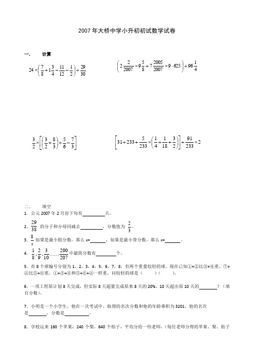 2007年大桥中学小升初初试数学试卷