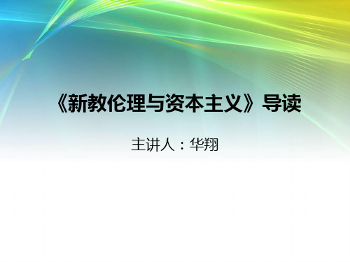 马克斯.韦伯《新教伦理与资本主义精神》