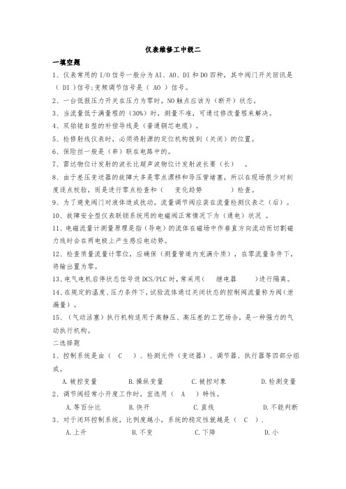 仪表维修工中级题库2分析