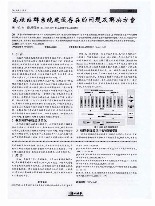 高校站群系统建设存在的问题及解决方案