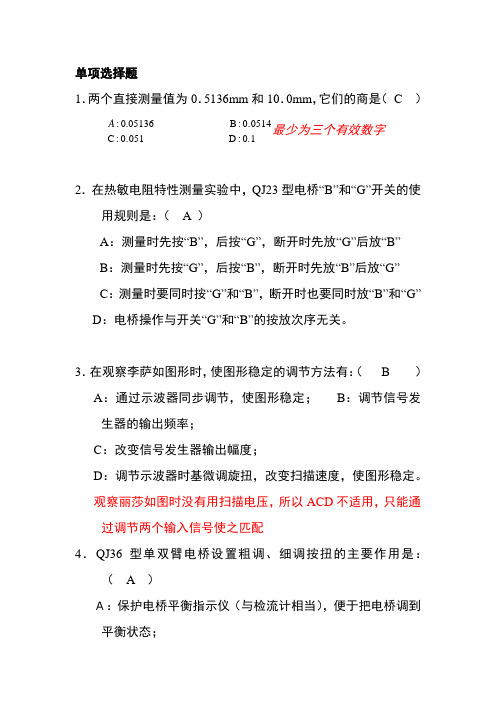 (完整版)大学物理实验考试试题库(选择填空)汇总