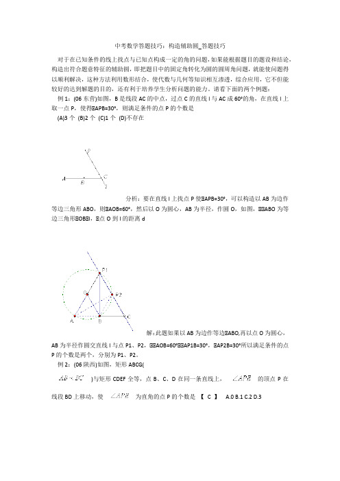 中考数学答题技巧：构造辅助圆_答题技巧 