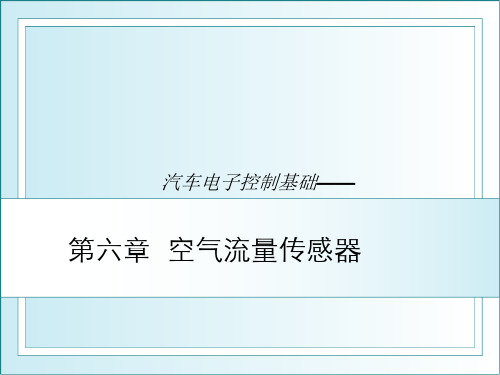 06空气流量传感器-PPT文档资料13页