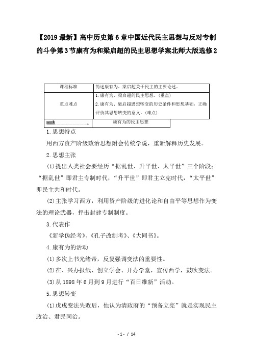 【2019最新】高中历史第6章中国近代民主思想与反对专制的斗争第3节康有为和梁启超的民主思想学案北师大版选