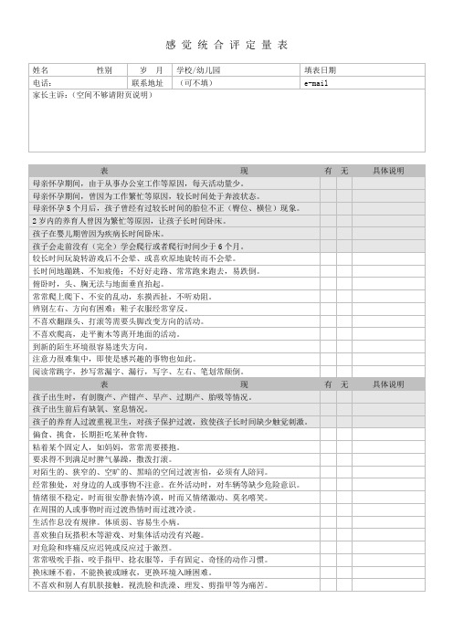 感觉统合评定量表