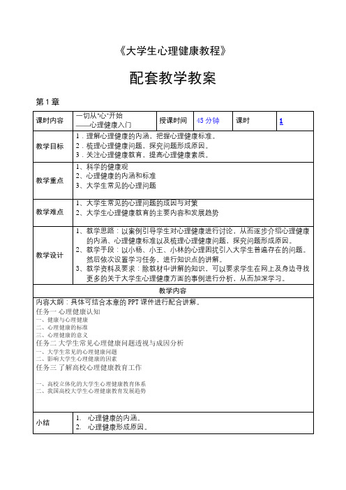 教学教案——大学生心理健康教程(完整版)