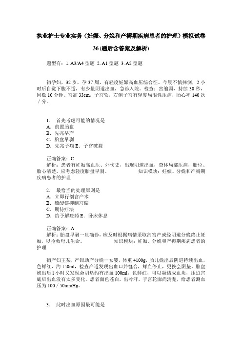 执业护士专业实务(妊娠、分娩和产褥期疾病患者的护理)模拟试卷