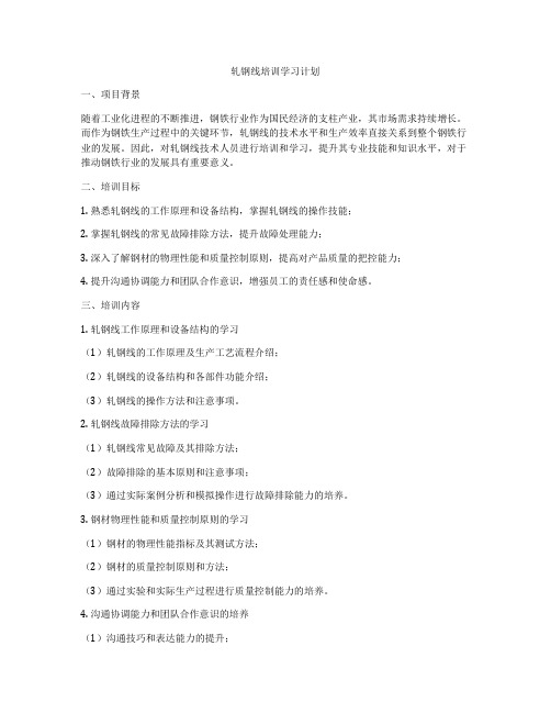 轧钢线培训学习计划