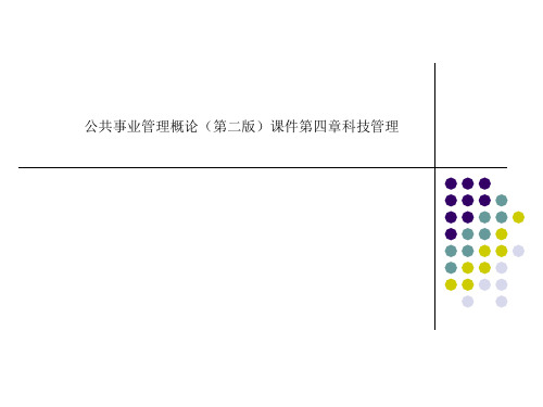 公共事业管理概论(第二版)课件第四章科技管理