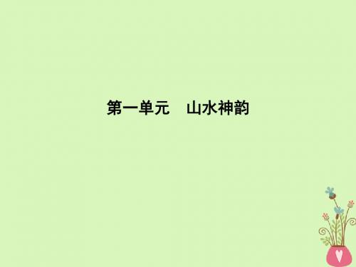 2018版高中语文 第一单元 山水神韵 1 赤壁赋讲义 鲁人版必修2